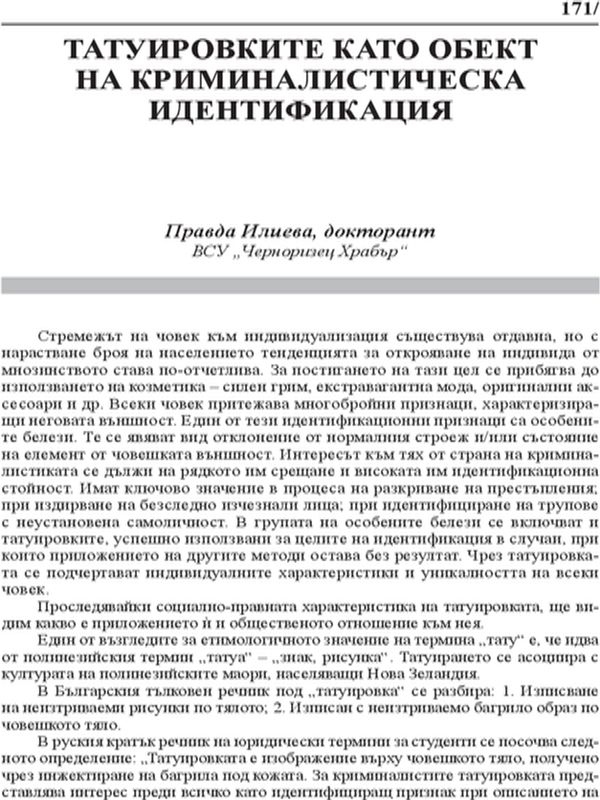 Татуировките като обект на криминалистическа идентификация