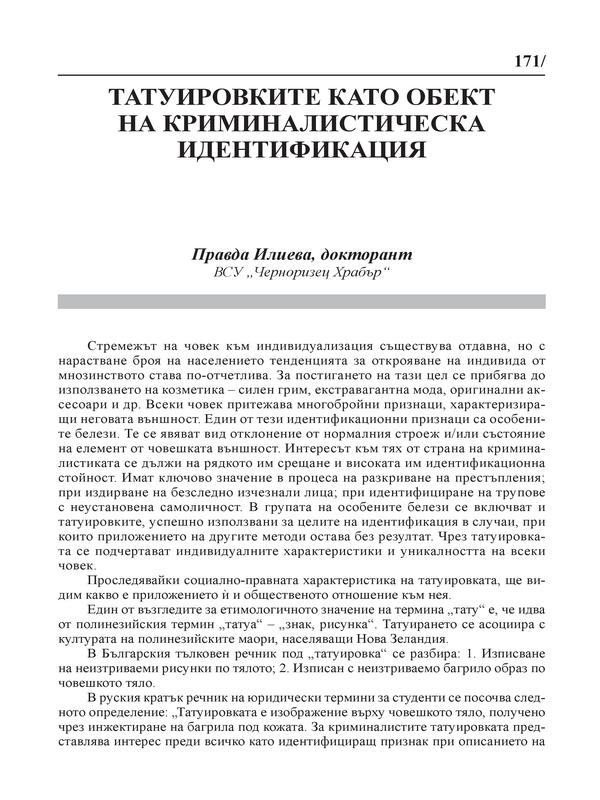 Татуировките като обект на криминалистическа идентификация