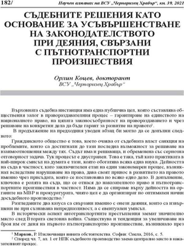 Съдебните решения като основание за усъвършенстване на законодателството при деяния, свързани с пътнотранспортни произшествия