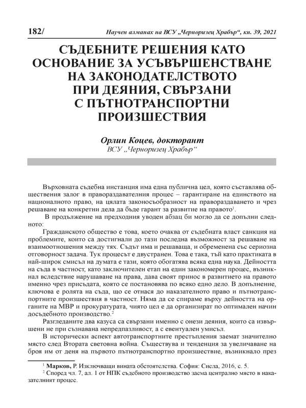 Съдебните решения като основание за усъвършенстване на законодателството при деяния, свързани с пътнотранспортни произшествия