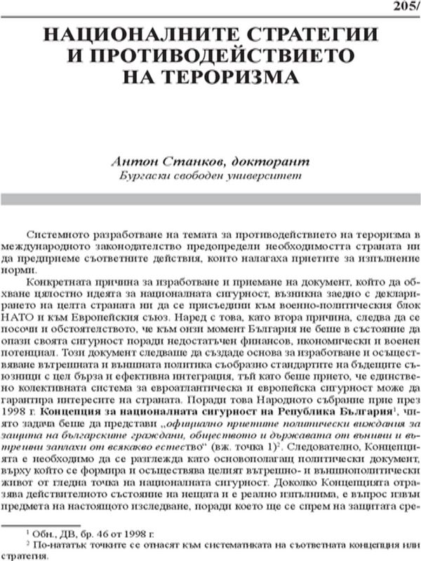 Националните стратегии и противодействието на тероризма