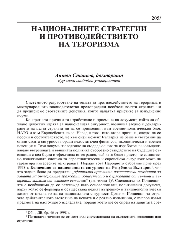 Националните стратегии и противодействието на тероризма