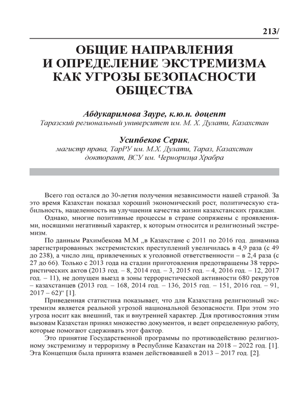 Общие направления и определение экстремизма как угрозы безопасности общества