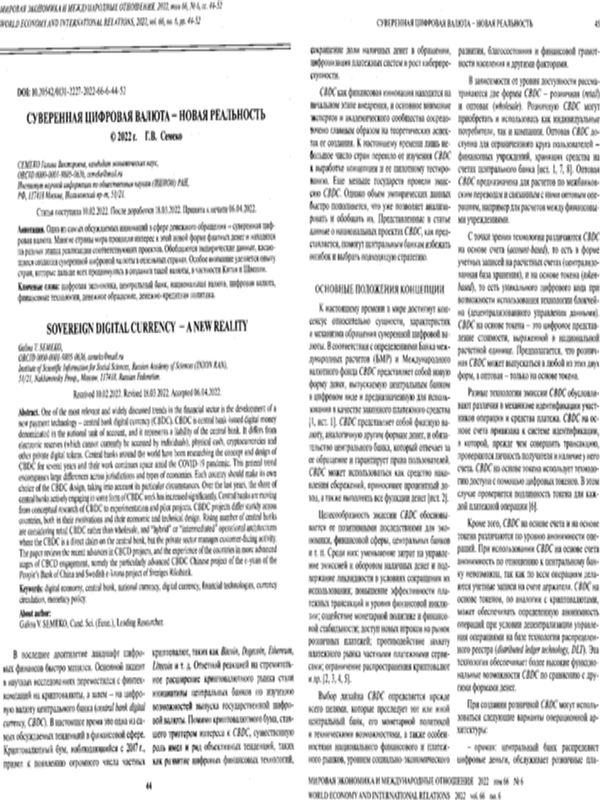 Суверенная цифровая валюта - новая реальност