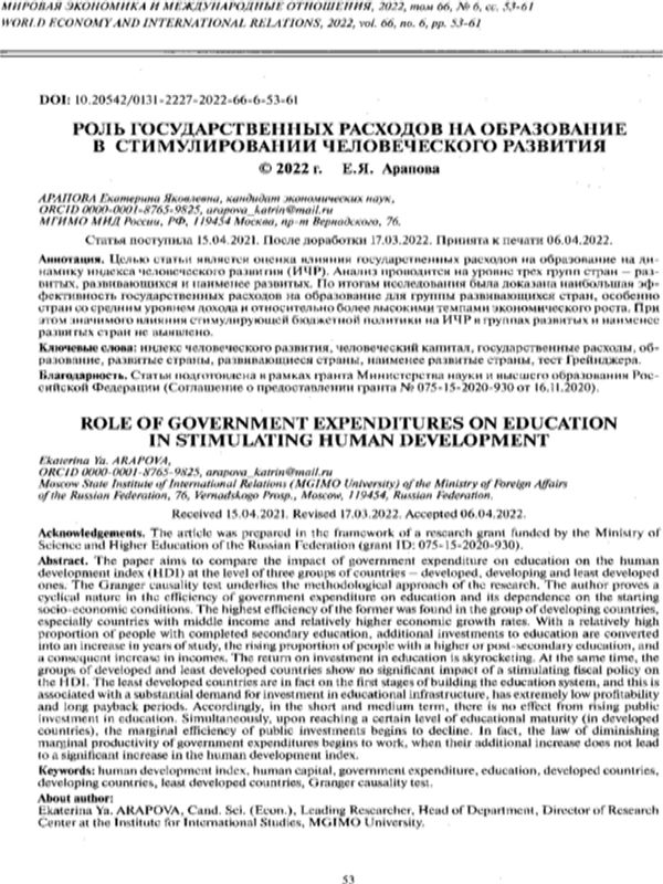 Роль государственных расходов на образование в стимулировании человеческого развития