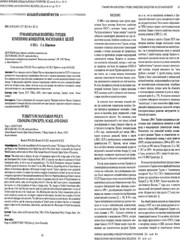 Гуманитарная политика Турции: изменение концептов, масштабов и целей
