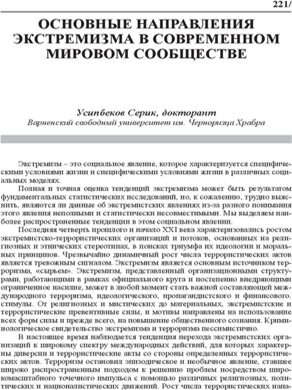 Основные направления экстремизма в современном мировом сообществе