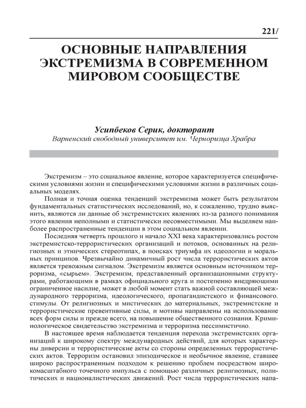 Основные направления экстремизма в современном мировом сообществе