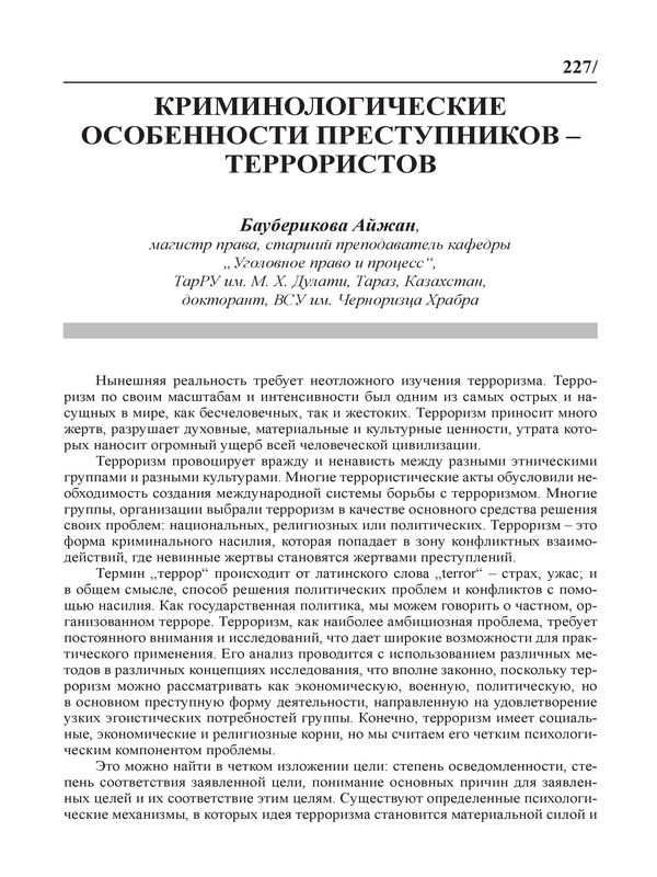 Криминологические особенности преступников-террористов