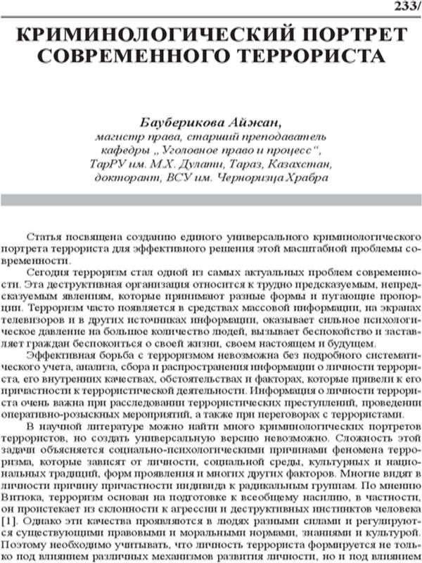 Криминологический портрет современного террориста