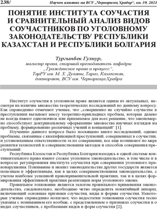 Понятие института соучастия и сравнительный анализ видов соучастников по уголовному законодательству Республики Казахстан и Республики Болгария