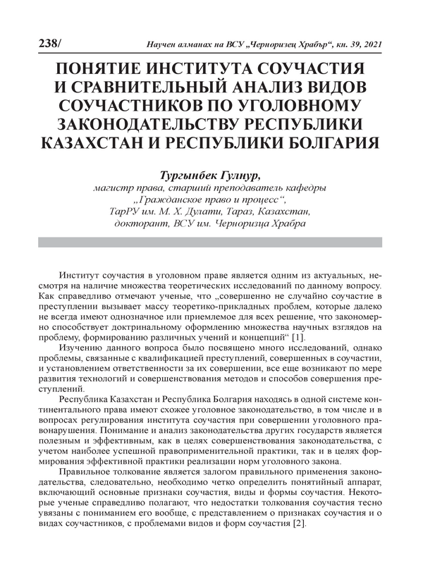 Понятие института соучастия и сравнительный анализ видов соучастников по уголовному законодательству Республики Казахстан и Республики Болгария