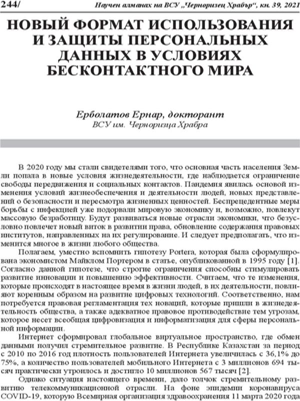 Новый формат использования и защиты персональных данных в условиях бесконтактного мира
