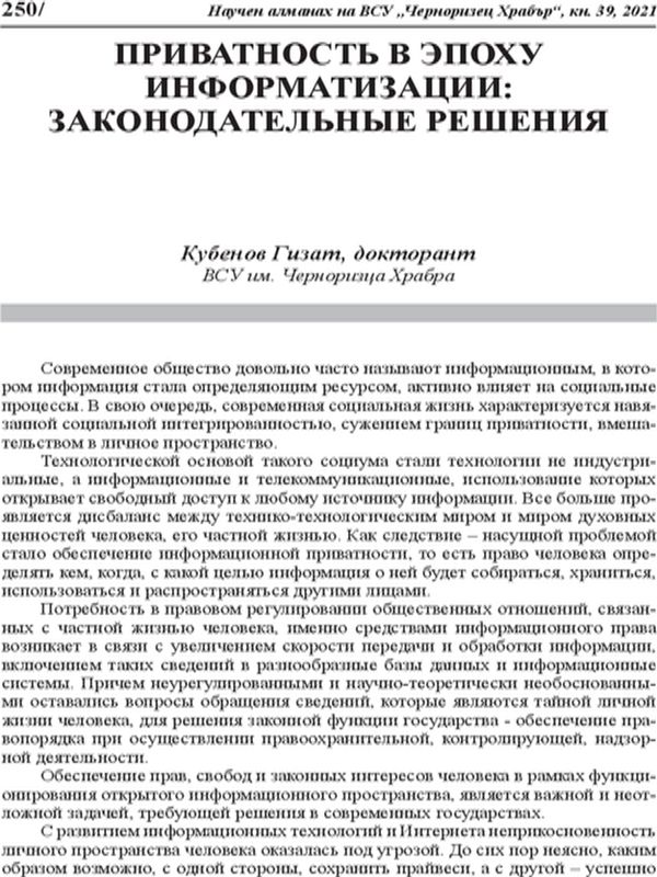 Приватность в эпоху информатизации: законодательные решения