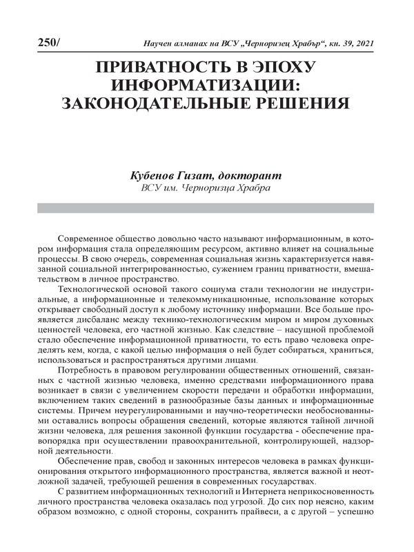 Приватность в эпоху информатизации: законодательные решения