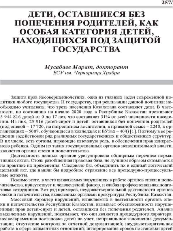 Дети, оставшиеся без попечения родителей, как особая категория детей, находящихся под защитой государства