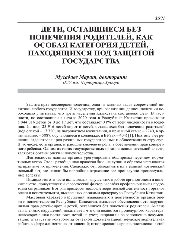 Дети, оставшиеся без попечения родителей, как особая категория детей, находящихся под защитой государства