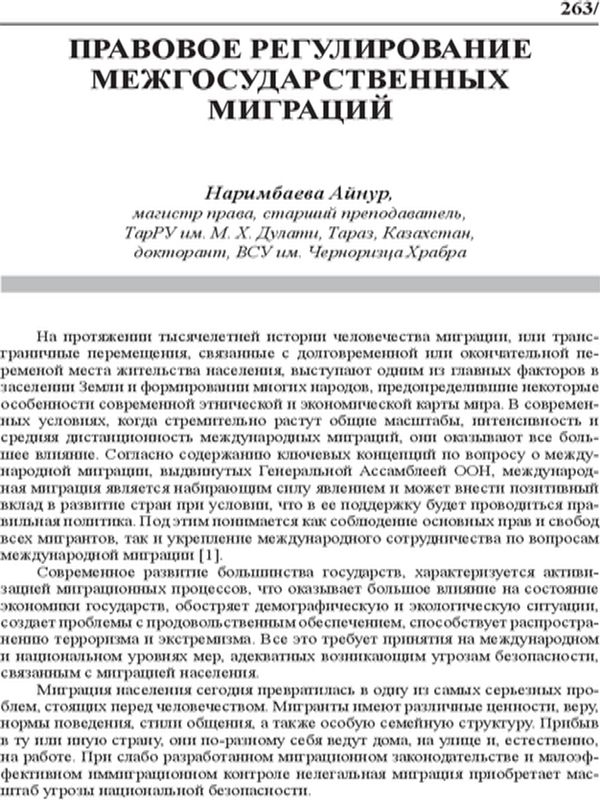 Правовое регулирование межгосударственных миграций