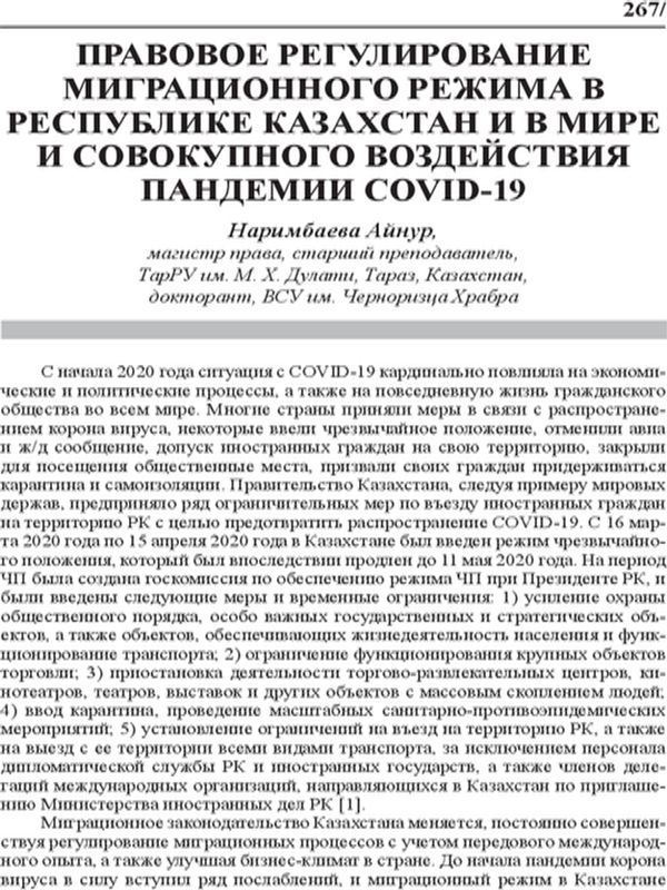 Правовое регулирование миграционного режима в Республике Казахстан и в мире и совкупного воздействия пандемии COVID-19