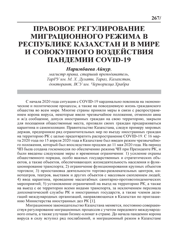 Правовое регулирование миграционного режима в Республике Казахстан и в мире и совкупного воздействия пандемии COVID-19