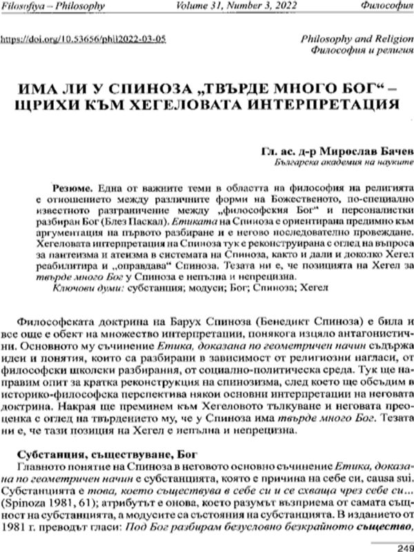 Има ли у Спиноза " твърде много Бог"- щрихи към Хегеловата интерпретация?
