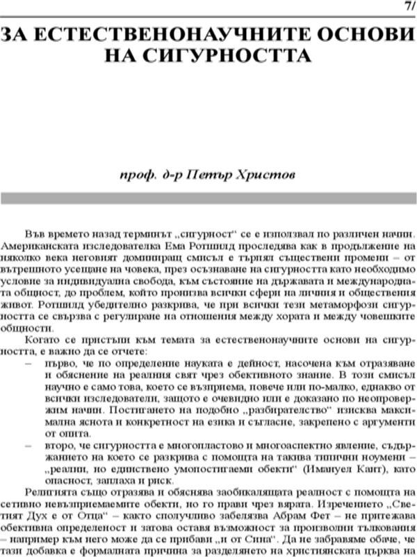 За естественонаучните основи на сигурността