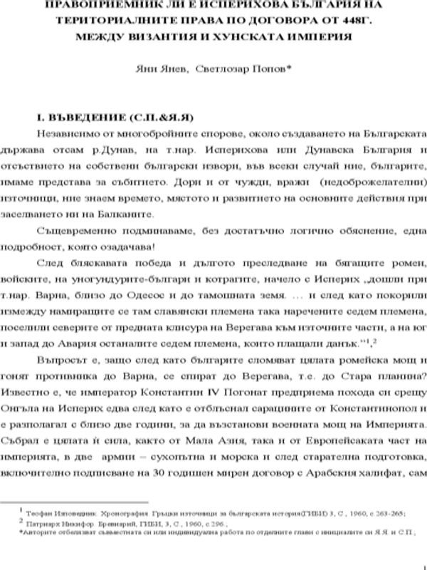 Правоприемник ли е Исперихова България на териториалните права на договора от 448 г. между Византия и Хунската империя