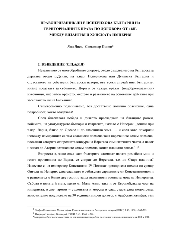 Правоприемник ли е Исперихова България на териториалните права на договора от 448 г. между Византия и Хунската империя