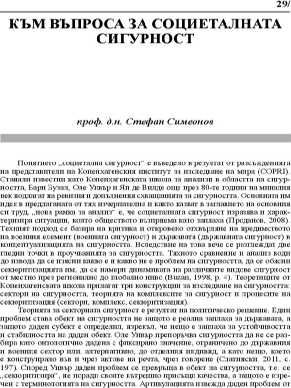 Към въпроса за социеталната сигурност