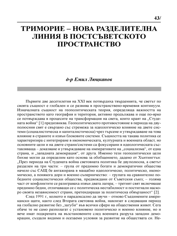 Триморие- нова разделителна линия в постсъветското пространство