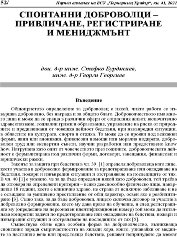 Спонтанни доброволци- привличане, регистриране и мениджмънт