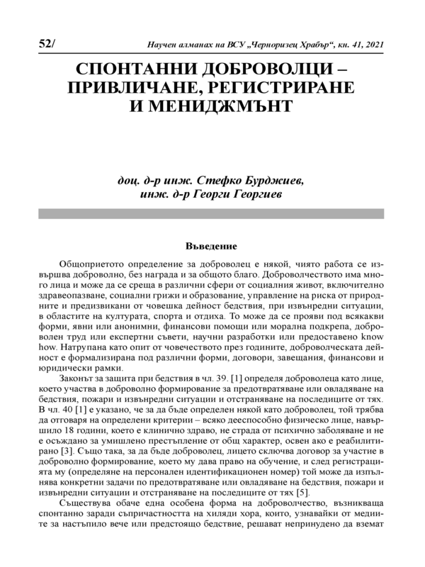 Спонтанни доброволци- привличане, регистриране и мениджмънт