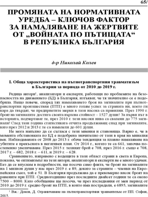 Промяната на нормативната уредба- ключов фактор за намаляване на жертвите от "войната по пътищата" в Република България
