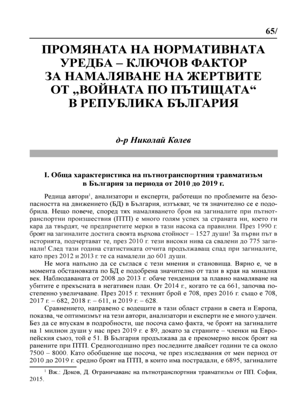 Промяната на нормативната уредба- ключов фактор за намаляване на жертвите от 