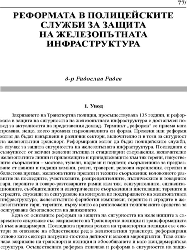 Реформата в полицейските служби за защита на железопътната инфраструктура