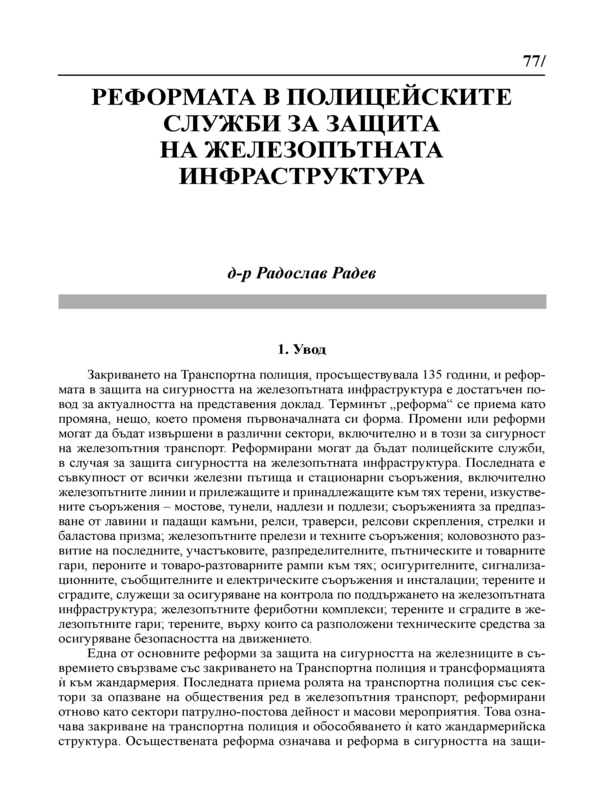 Реформата в полицейските служби за защита на железопътната инфраструктура