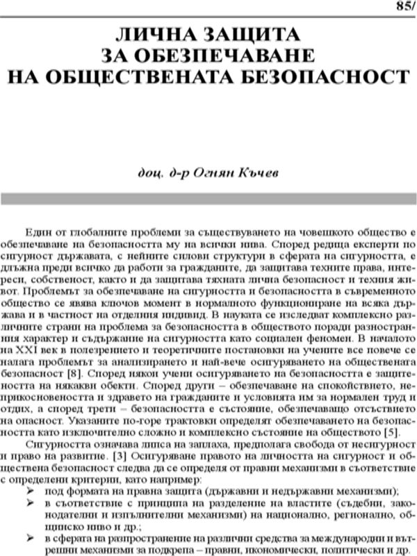 Лична защита за обезпечаване на обществената безопасност