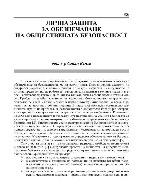 Лична защита за обезпечаване на обществената безопасност