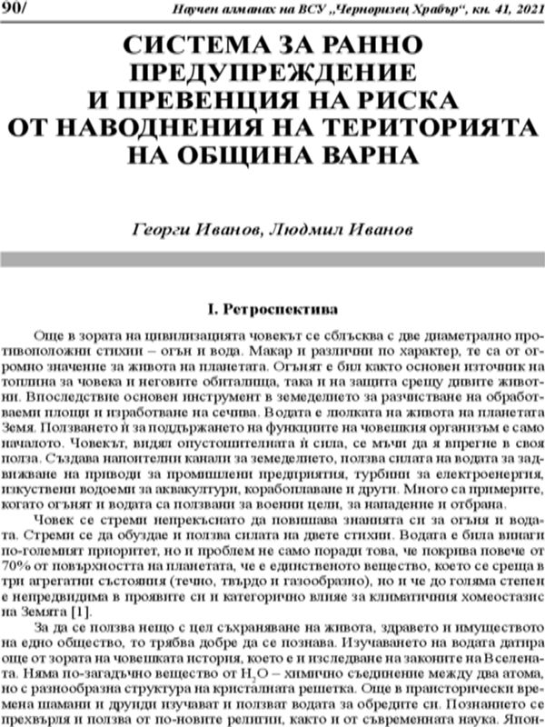 Системата за ранно предупреждение и превенция на риска от наводнения на територията на Община Варна