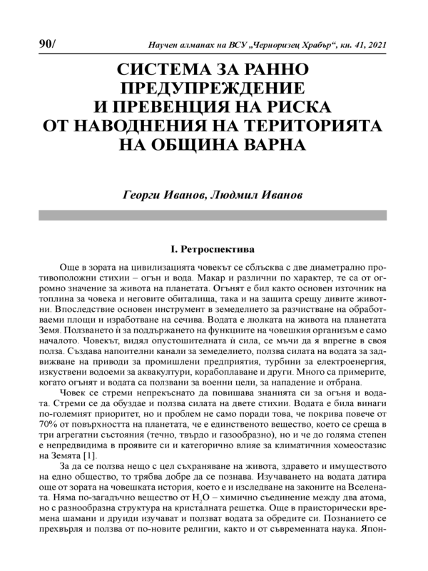 Системата за ранно предупреждение и превенция на риска от наводнения на територията на Община Варна