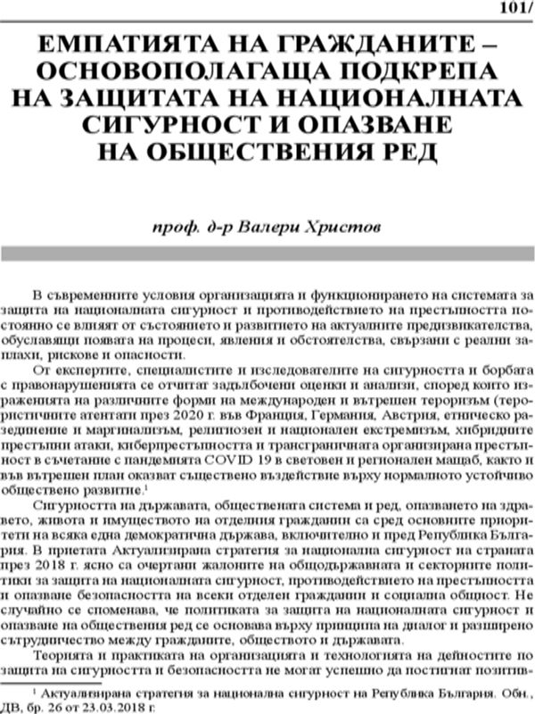 Емпатията на гражданите - основополагаща подкрепа на защитата на националната сигурност и опазване на обществения ред