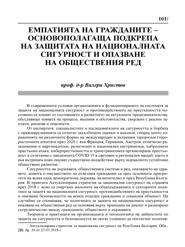 Емпатията на гражданите - основополагаща подкрепа на защитата на националната сигурност и опазване на обществения ред