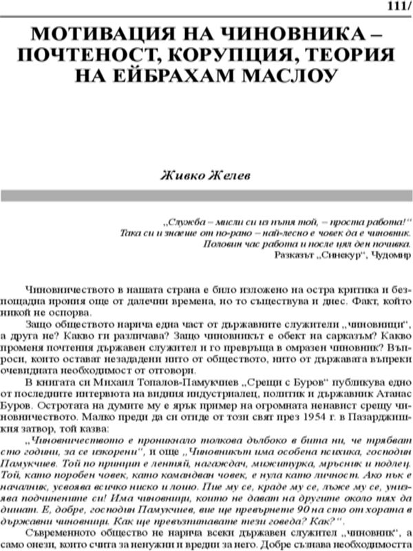 Мотивацията на чиновника - почтеност, корупция, теория на Ейбрахам Маслоу