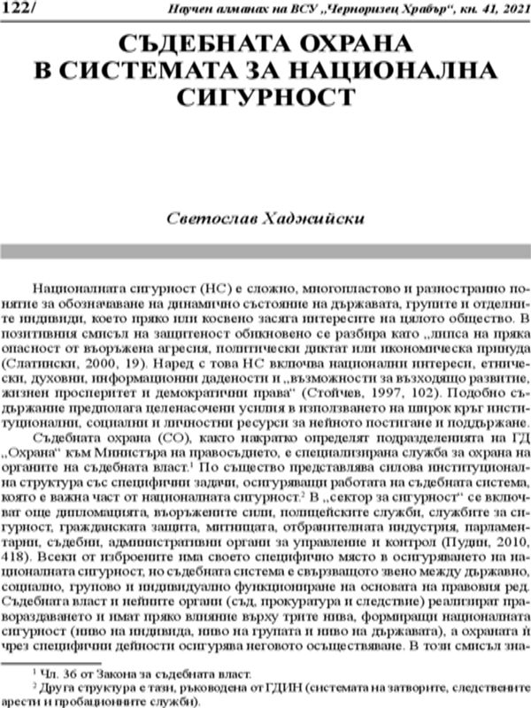 Съдебната охрана в системата на националната сигурност