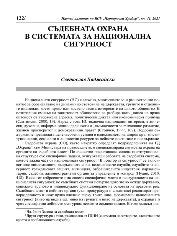 Съдебната охрана в системата на националната сигурност