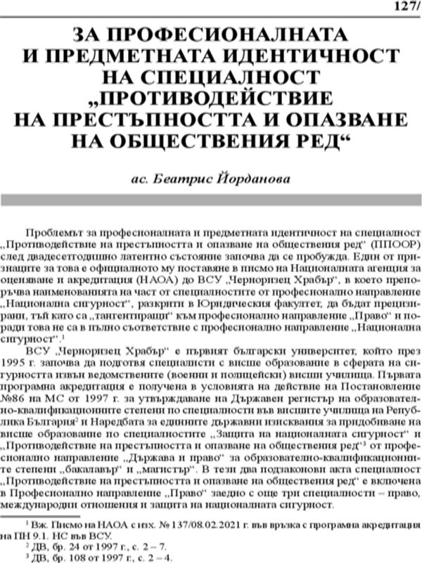 За професионалната и предметната идентичност на специалност "Противодействие на престъпността и опазване на обществения ред"