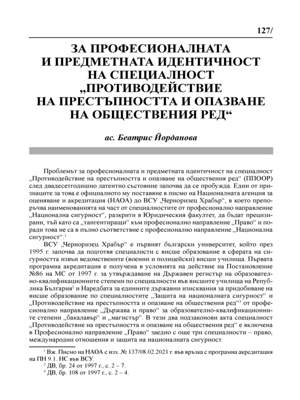 За професионалната и предметната идентичност на специалност 