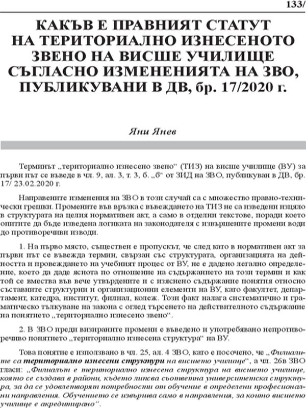 Какъв е правният статут на териториално изнесеното звено на висше училище съгласно измененията на ЗВО, публикувани в ДВ, бр. 17/2020 г.