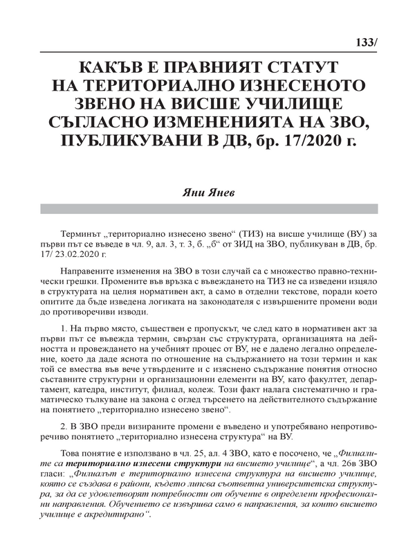 Какъв е правният статут на териториално изнесеното звено на висше училище съгласно измененията на ЗВО, публикувани в ДВ, бр. 17/2020 г.