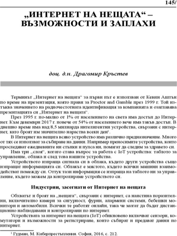 "Интернет на нещата" - възможности и заплахи